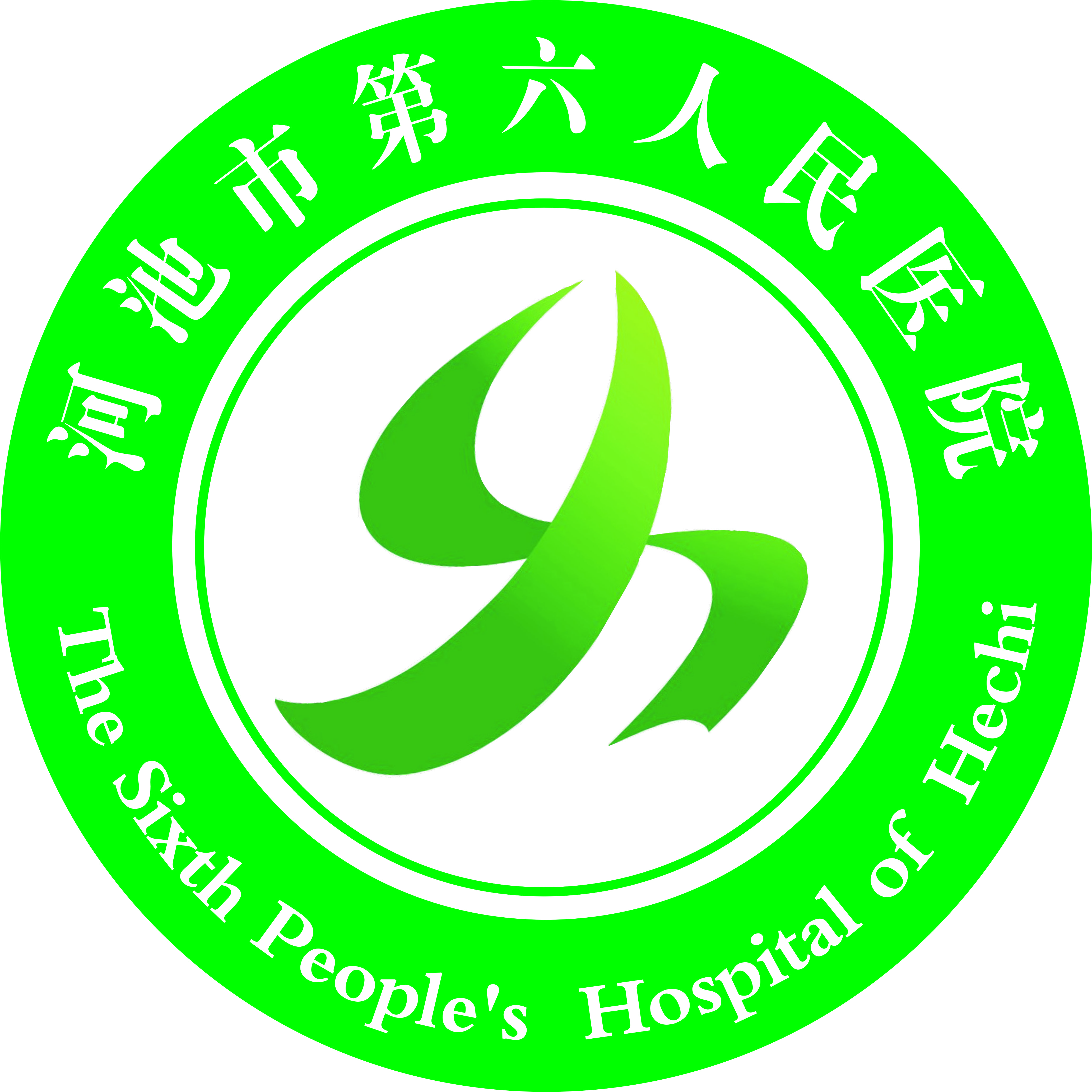 河池市第六人民医院(河池市宜州区第三人民医院)logo